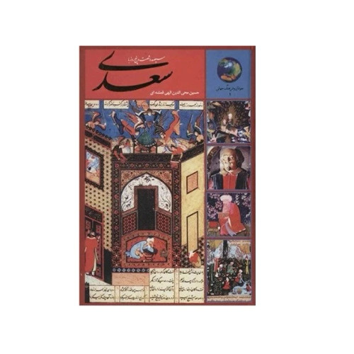 365 روز با سعدي