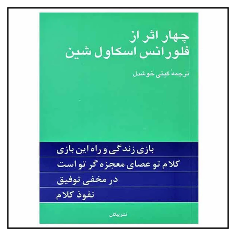 چهار اثر از فلورانس اسکاول شین نشر پیکان