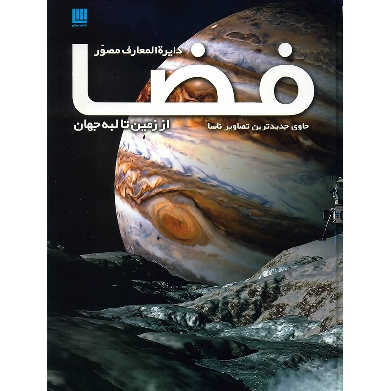 دایره المعارف مصور فضا