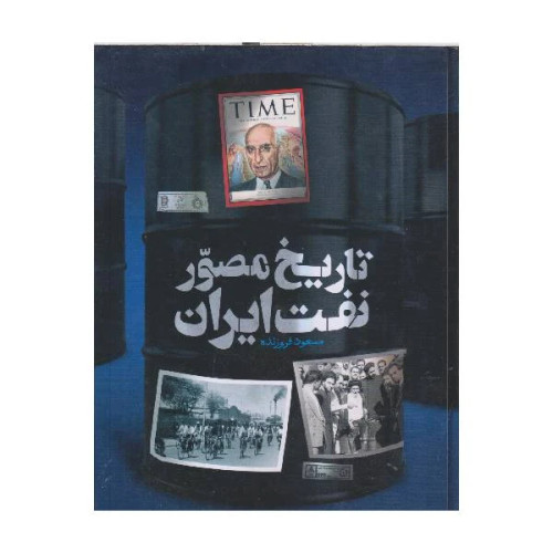 دایره المعارف مصور تاریخ مصور نفت ایران
