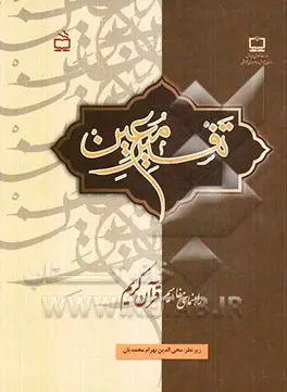 تفسیر معین: راهنمای مفاهیم قرآن کریم