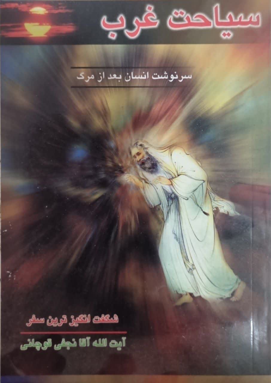 سیاحت غرب جیبی نشر نشاط