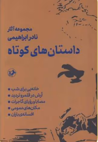 مجموعه آثار داستان های کوتاه2 جلدی امیر کبیر