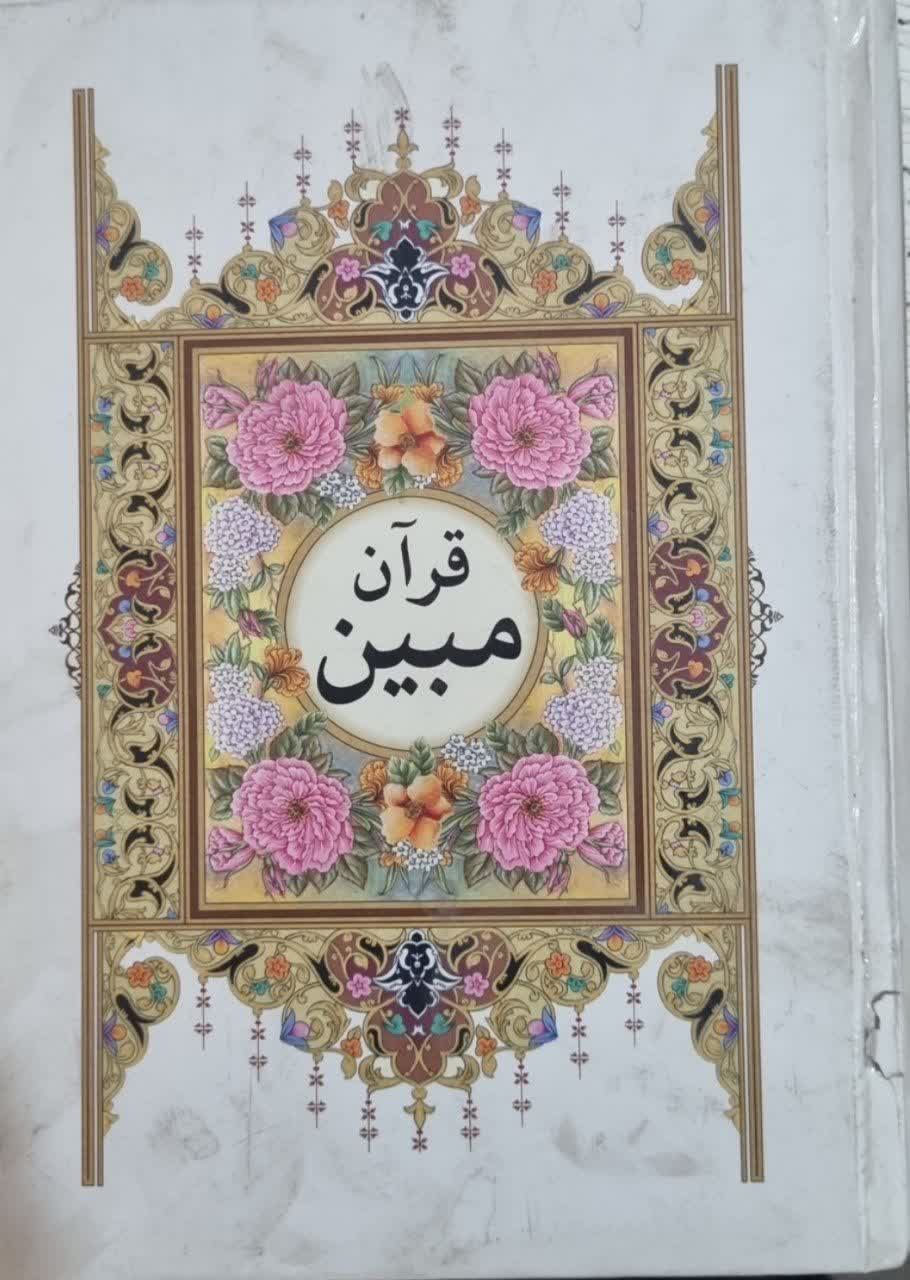 قرآن مبین دست دوم با کمی زدگی خط کامپیوتری