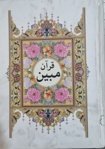 قرآن مبین دست دوم با کمی زدگی خط کامپیوتری