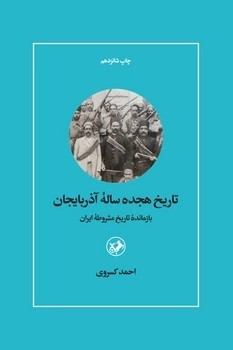 تاریخ هیجده ساله آذربایجان (بازمانده تاریخ مشروطه ایران)