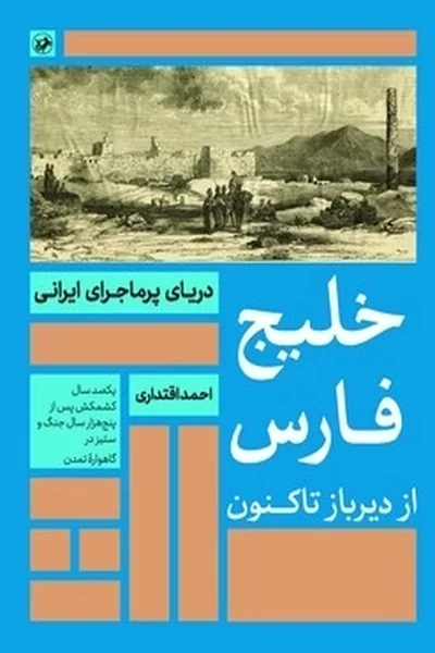 خلیج فارس از دیر باز تا کنون