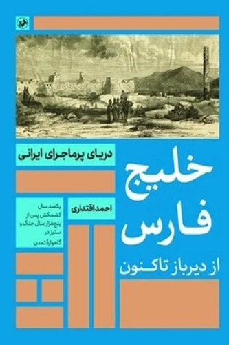 خلیج فارس از دیر باز تا کنون