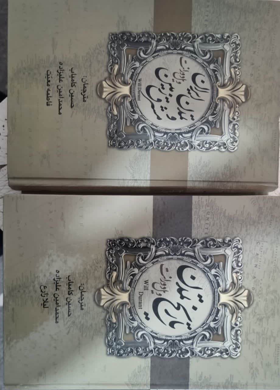 تاریخ تمدن ایران ومشرق زمین دست دوم تمیز با کمی نوشته 2 جلدی وزیری سلفون
