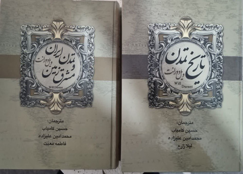 تاریخ تمدن ایران ومشرق زمین دست دوم تمیز با کمی نوشته 2 جلدی وزیری سلفون