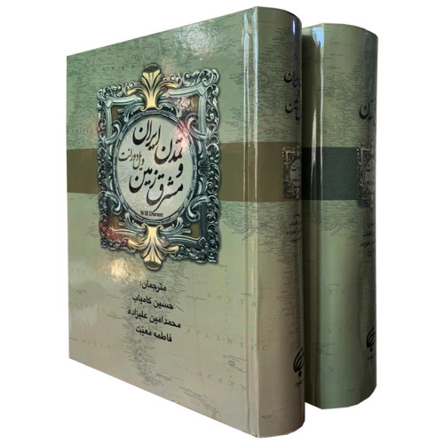 تاریخ تمدن ایران ومشرق زمین 2 جلدی