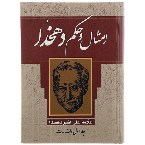 امثال و حکم 4 جلدی