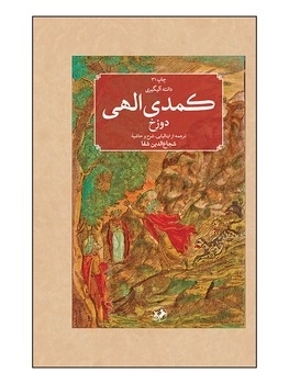 کمدی الهی(سه جلدی)