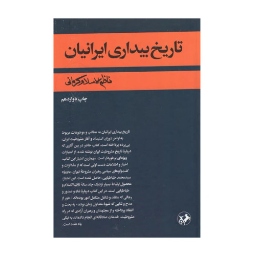 تاریخ بیداری ایرانیان