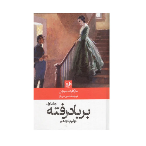 بر باد رفته 2جلدی