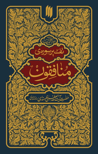 تفسیر سوره منافقون