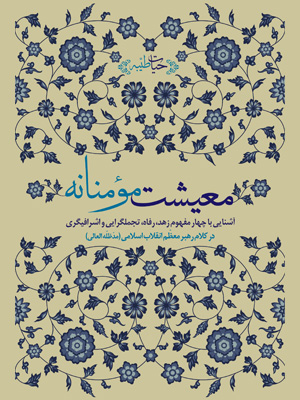 معیشت مؤمنانه