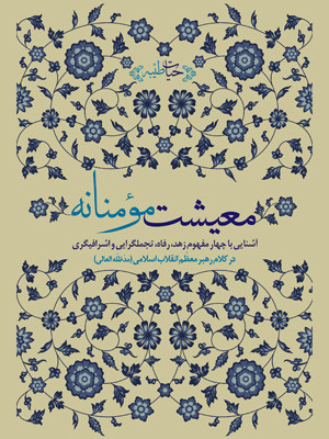 معیشت مؤمنانه