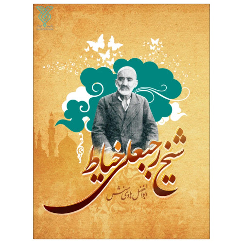 شیخ رجبعلی خیاط