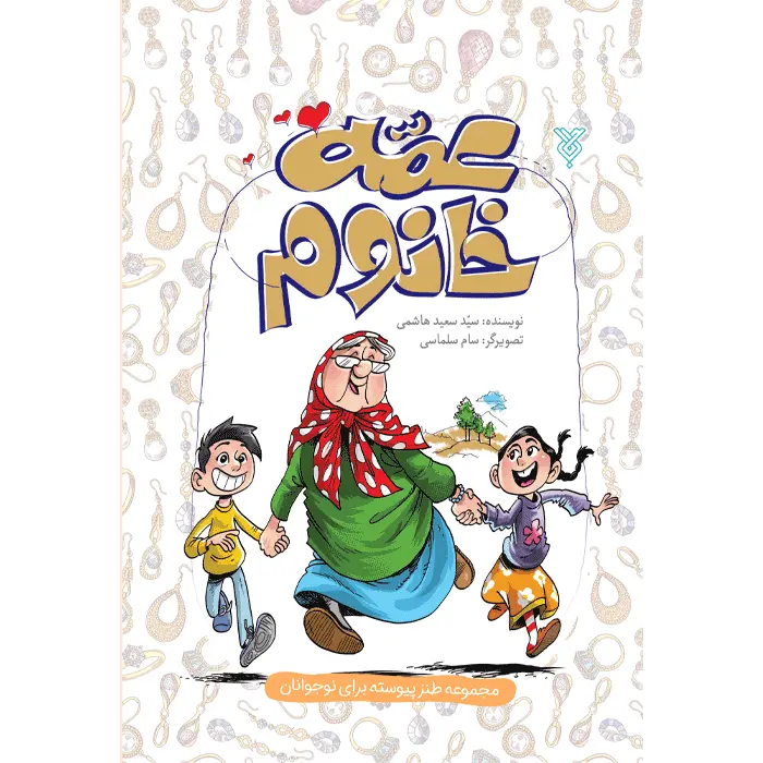 عمه خانوم