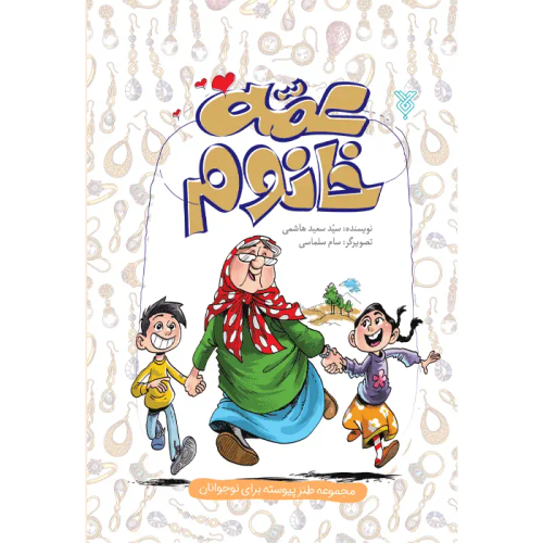 عمه خانوم