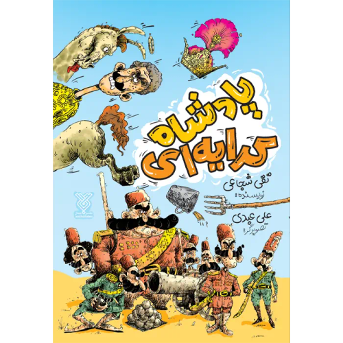 پادشاه کرایه ای