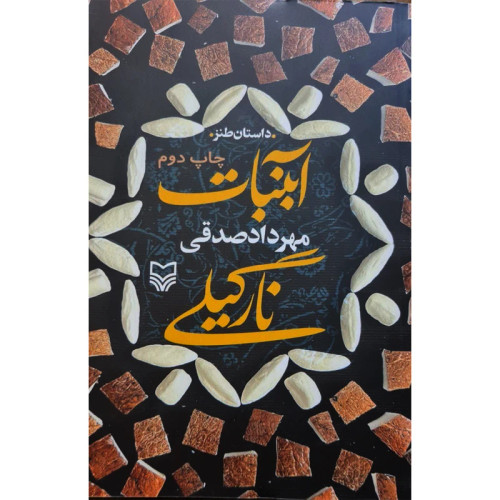 آبنبات نارگیلی