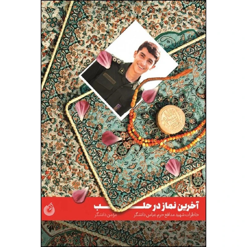 آخرین نماز در حلب