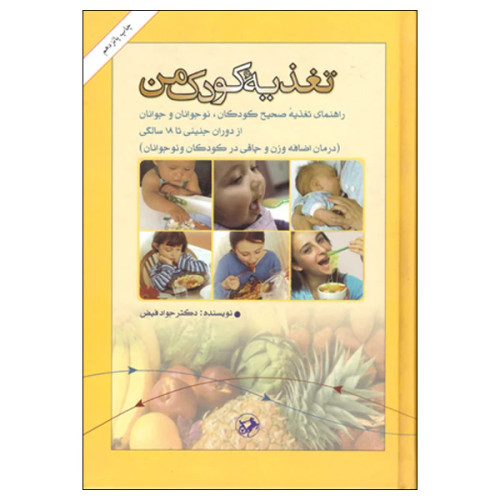 تغذیه کودک من امیرکبیر