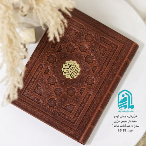 قرآن کریم ترمو رحلی جعبه دار نفیس لیزری بارکددار بدون ترجمه هادی مجد