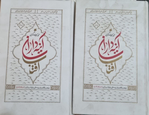 آینه داران آفتاب (دوره ۲ جلدی) رقعی سلفون دست دوم تمیز بدون نوشته باکمی زدگی