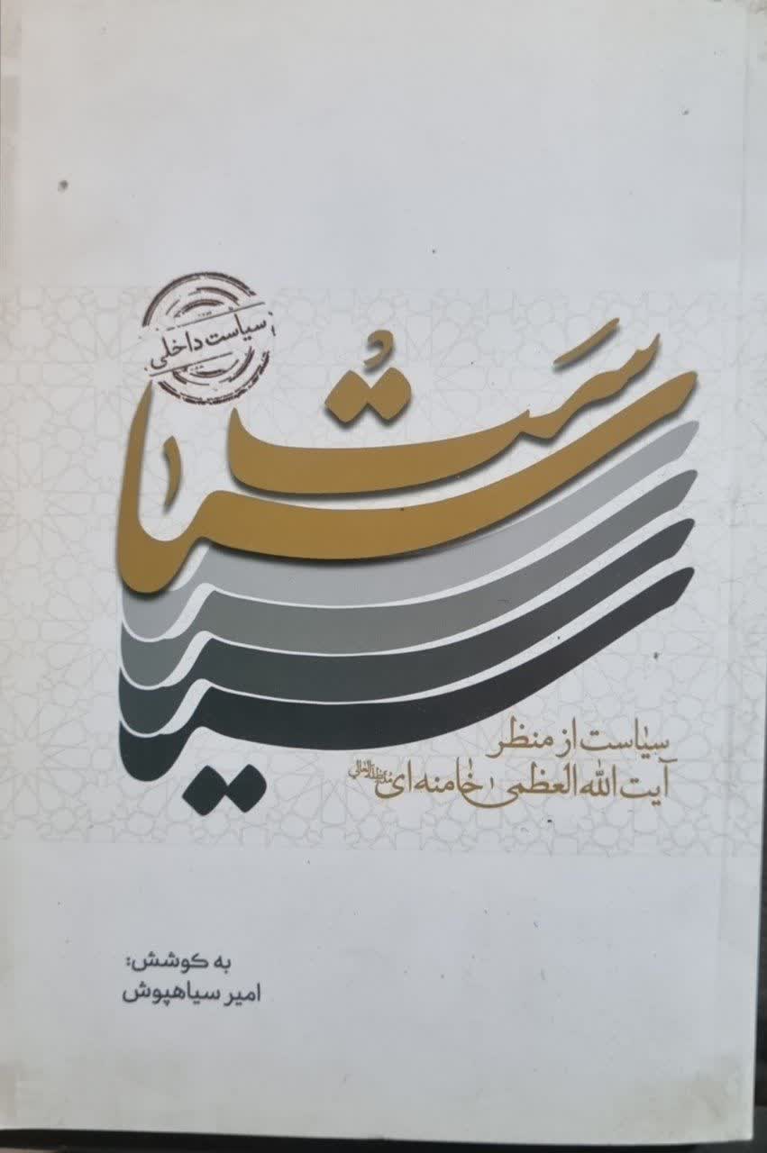 سیاست ازمنظرآیت الله العظمی خامنه ای دست دوم تمیز بدون نوشته
