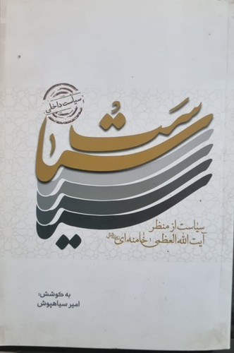 سیاست ازمنظرآیت الله العظمی خامنه ای دست دوم تمیز بدون نوشته