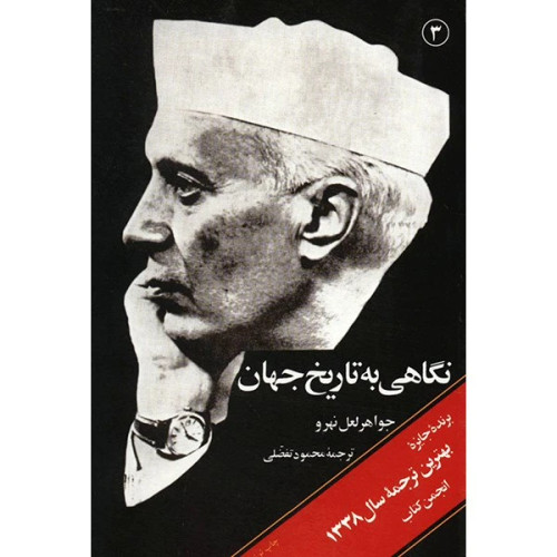 نگاهی به تاریخ جهان 3 جلدی
