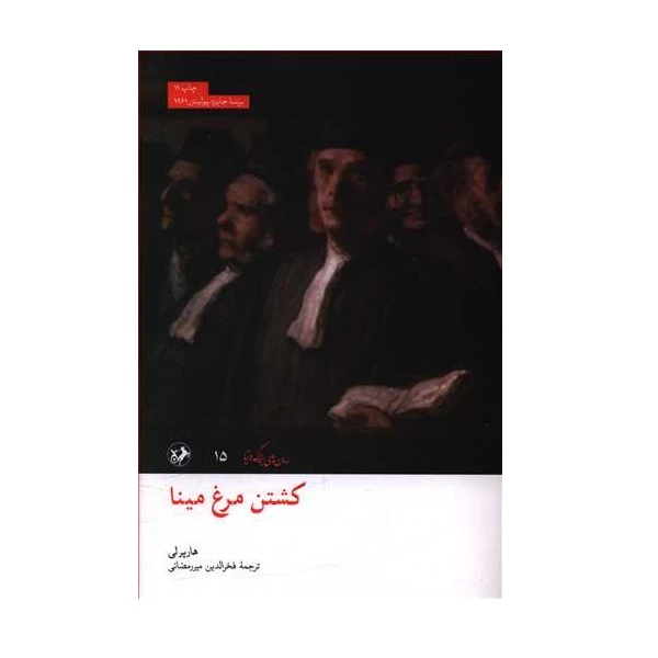 کشتن مرغ مینا