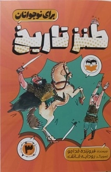 طنز تاریخ برای نوجوانان