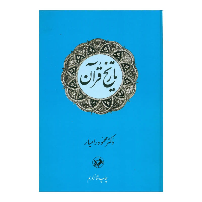 تاریخ قرآن
