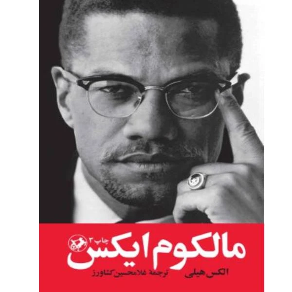 مالکوم ایکس