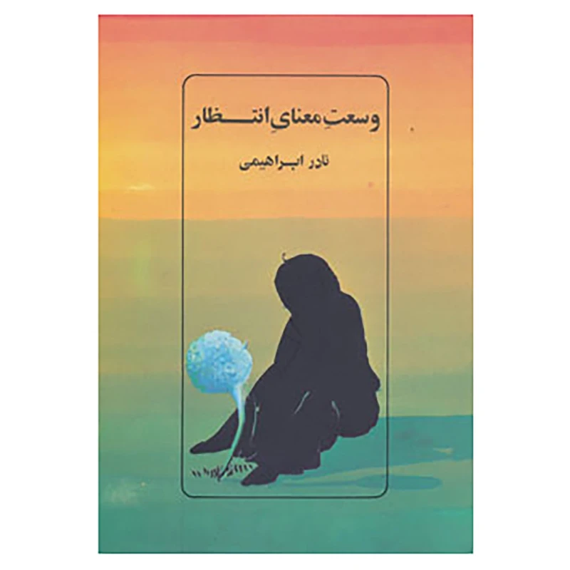 وسعت معنای انتظار