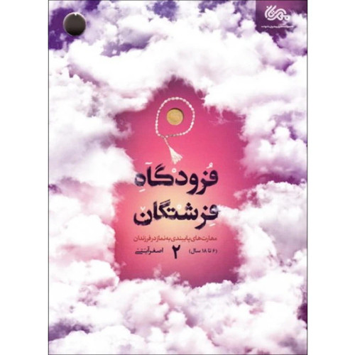 فرودگاه فرشتگان 2