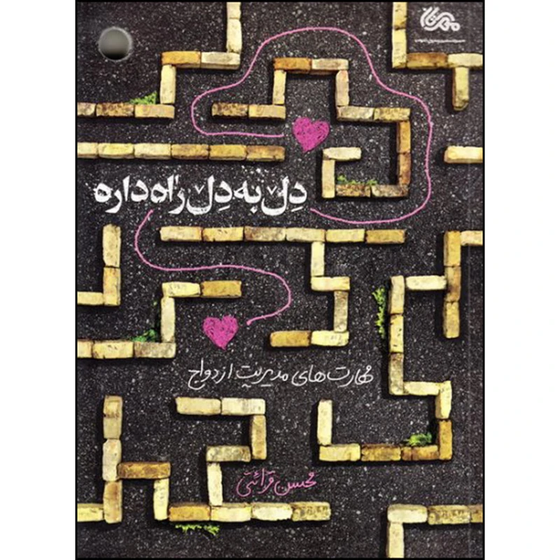 دل به دل راه داره