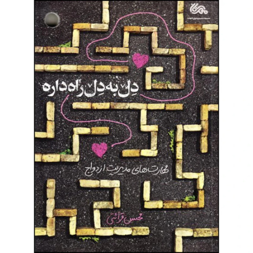 دل به دل راه داره