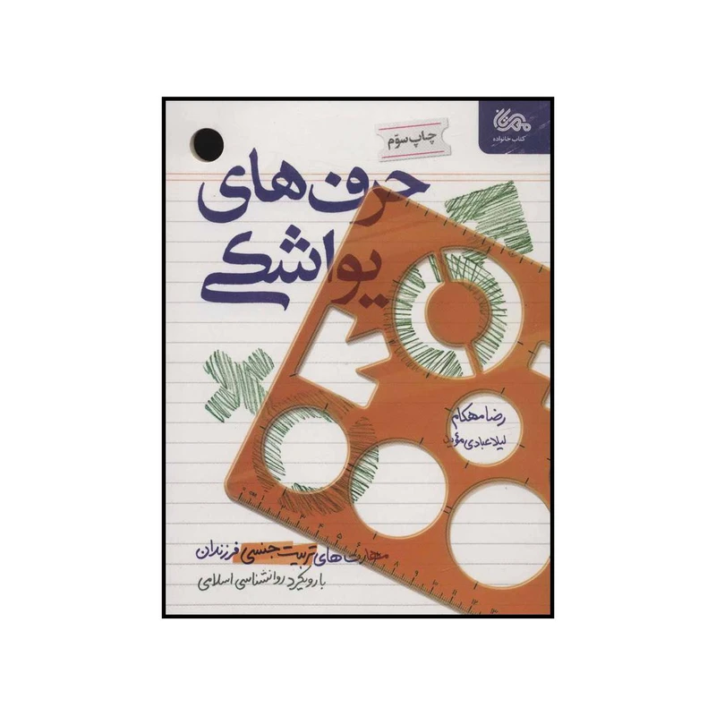 حرف های یواشکی