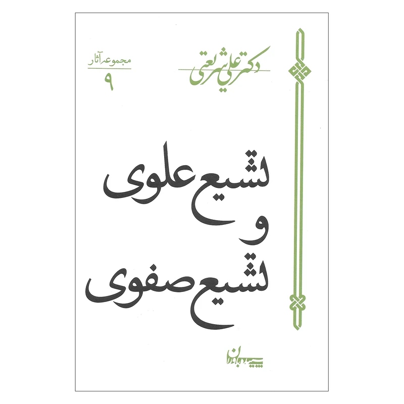 تشیع علوی و تشیع صفوی
