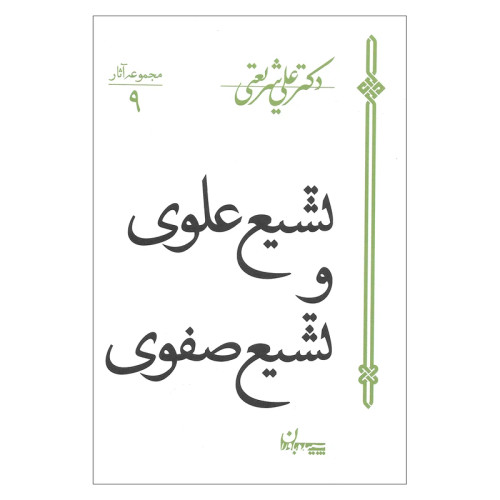 تشیع علوی و تشیع صفوی