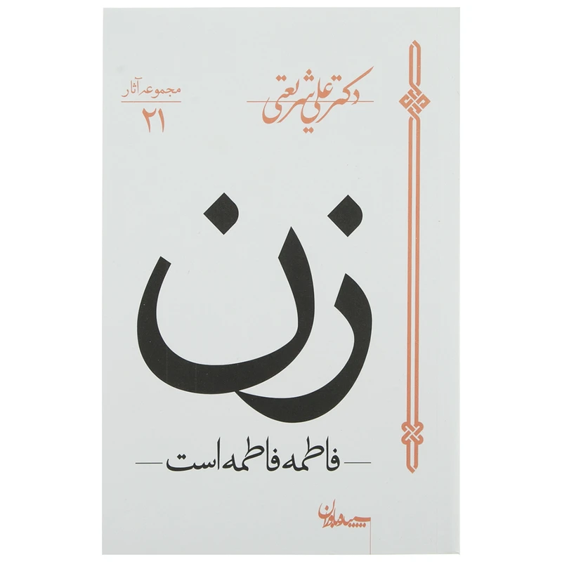 زن، فاطمه فاطمه است