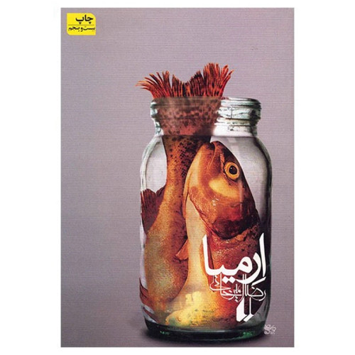 ارمیا