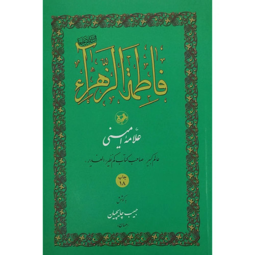 فاطمه الزهرا