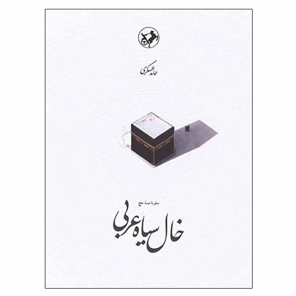 خال سیاه عربی