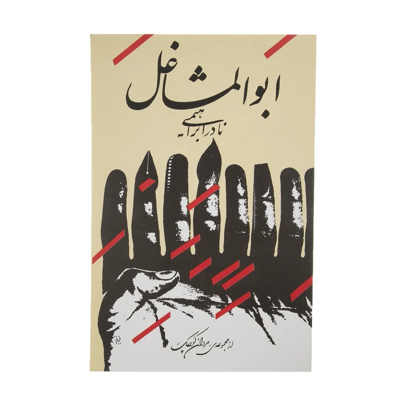 ابوالمشاغل